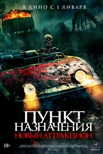 Пункт назначения: Новый аттракцион (2025)